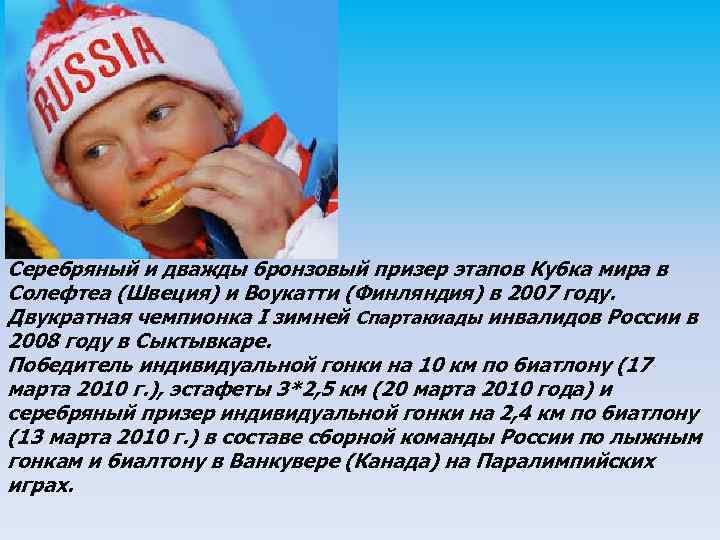 Серебряный и дважды бронзовый призер этапов Кубка мира в Солефтеа (Швеция) и Воукатти (Финляндия)