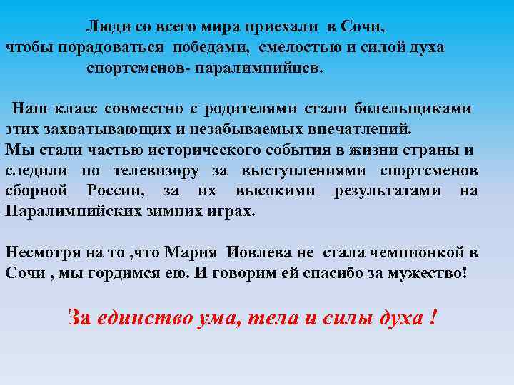 Люди со всего мира приехали в Сочи, чтобы порадоваться победами, смелостью и силой духа
