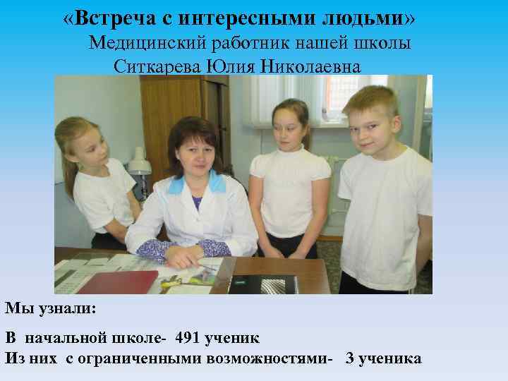  «Встреча с интересными людьми» Медицинский работник нашей школы Ситкарева Юлия Николаевна Мы узнали: