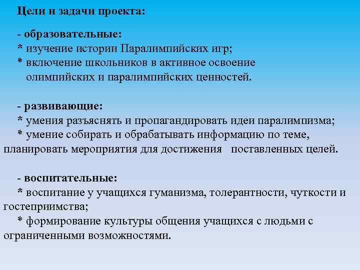 Цели и задачи проекта: - образовательные: * изучение истории Паралимпийских игр; * включение школьников