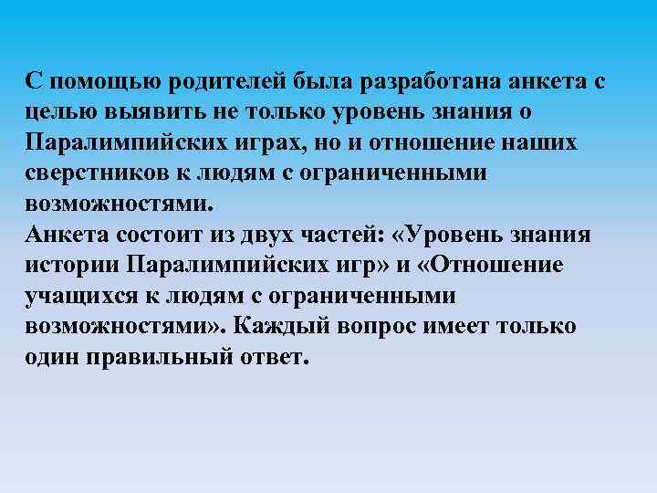 С помощью родителей была разработана анкета с целью выявить не только уровень знания о
