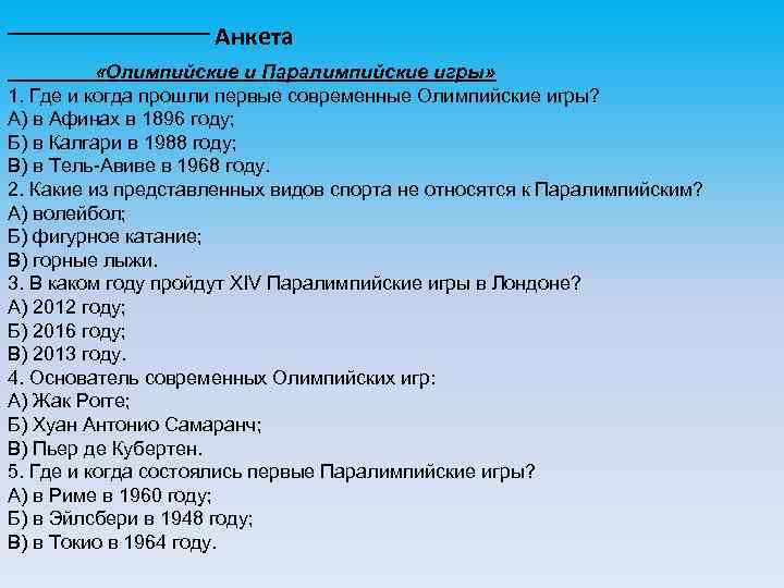 Анкета «Олимпийские и Паралимпийские игры» 1. Где и когда прошли первые современные Олимпийские игры?