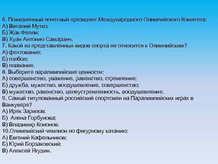6. Пожизненный почетный президент Международного Олимпийского Комитета: А) Виталий Мутко; Б) Жак Фелли; В)