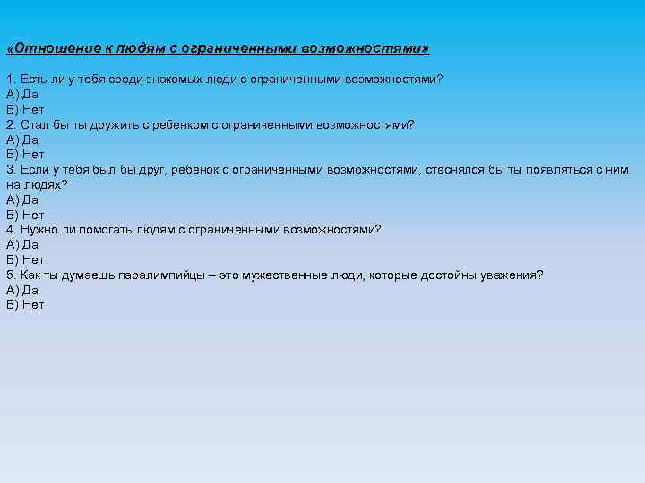  «Отношение к людям с ограниченными возможностями» 1. Есть ли у тебя среди знакомых