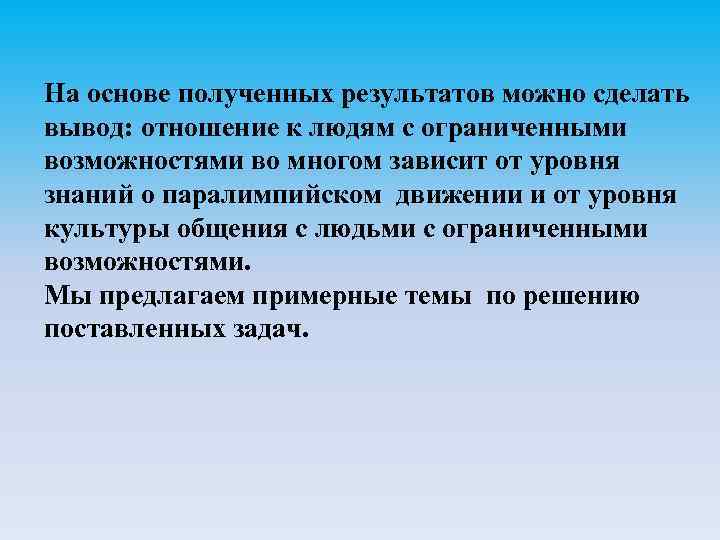 На основе полученных результатов можно сделать вывод: отношение к людям с ограниченными возможностями во