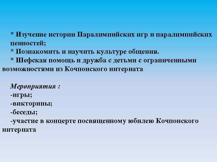 * Изучение истории Паралимпийских игр и паралимпийских ценностей; * Познакомить и научить культуре общения.