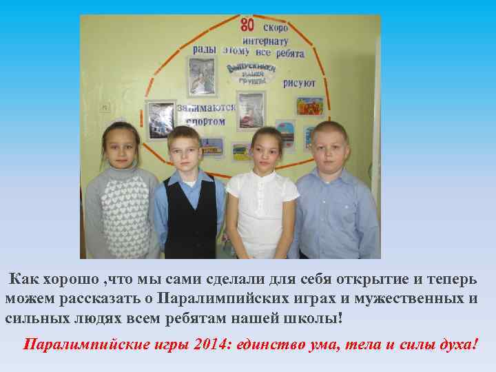 Как хорошо , что мы сами сделали для себя открытие и теперь можем рассказать