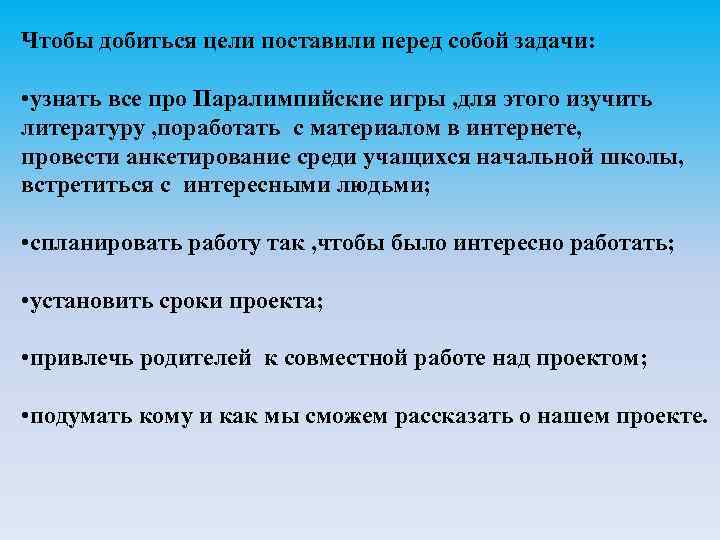 Чтобы добиться цели поставили перед собой задачи: • узнать все про Паралимпийские игры ,