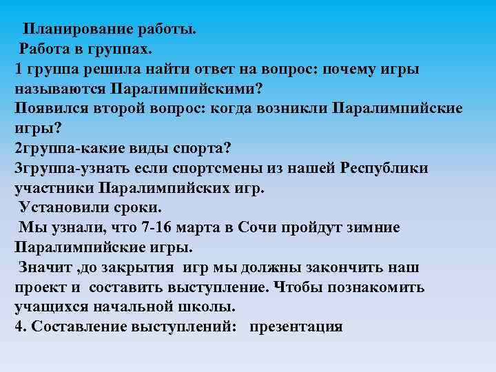 Планирование работы. Работа в группах. 1 группа решила найти ответ на вопрос: почему игры