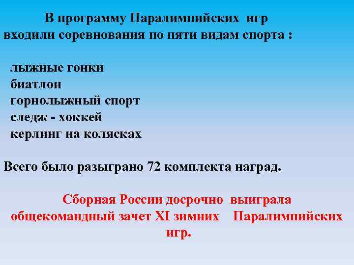 В программу Паралимпийских игр входили соревнования по пяти видам спорта : лыжные гонки биатлон