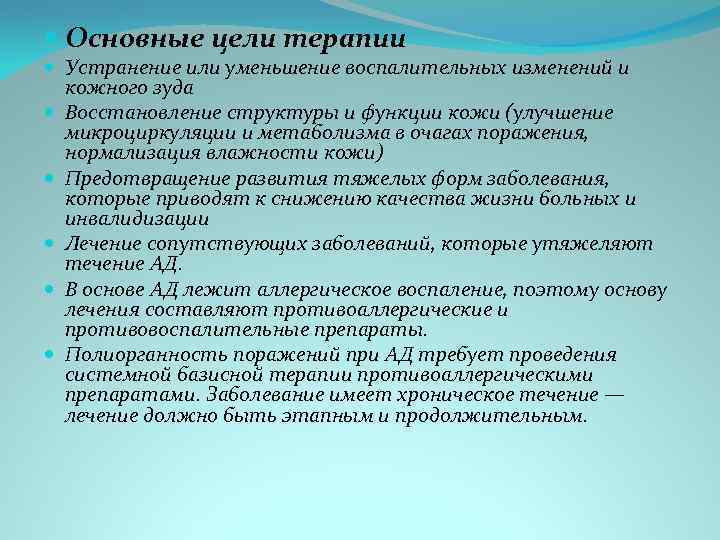  Основные цели терапии Устранение или уменьшение воспалительных изменений и кожного зуда Восстановление структуры