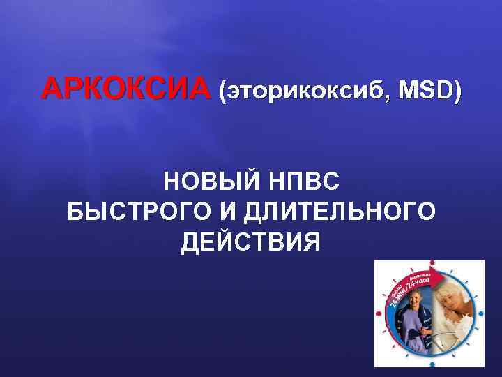 АРКОКСИА (эторикоксиб, MSD) НОВЫЙ НПВС БЫСТРОГО И ДЛИТЕЛЬНОГО ДЕЙСТВИЯ 