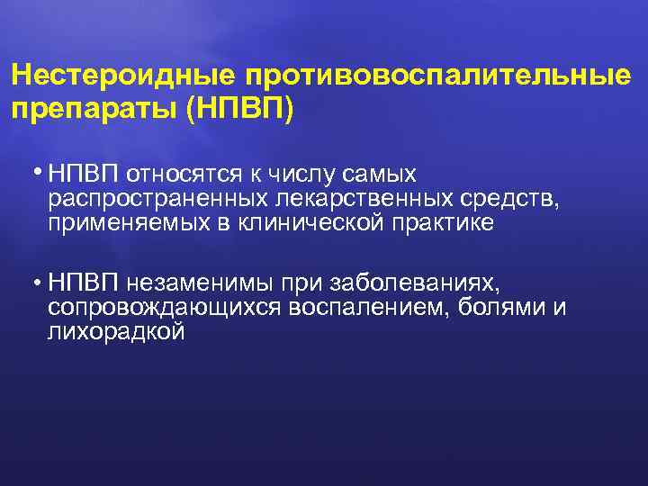 Нестероидные противовоспалительные препараты (НПВП) • НПВП относятся к числу самых распространенных лекарственных средств, применяемых