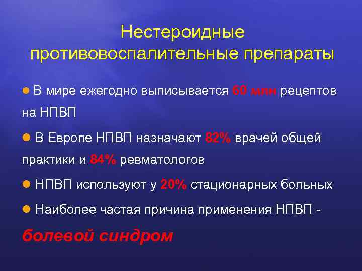 Нестероидные противовоспалительные препараты l В мире ежегодно выписывается 60 млн рецептов на НПВП l