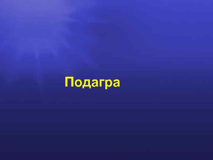 Подагра 