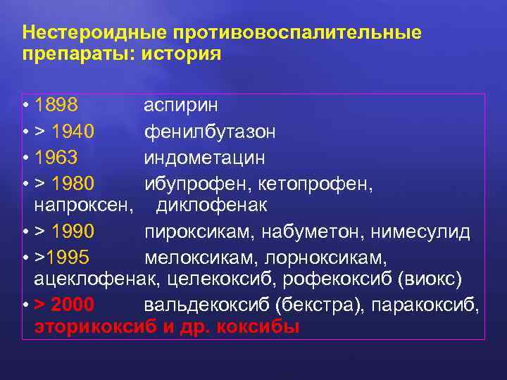 Нестероидные противовоспалительные препараты: история • 1898 аспирин • > 1940 фенилбутазон • 1963 индометацин