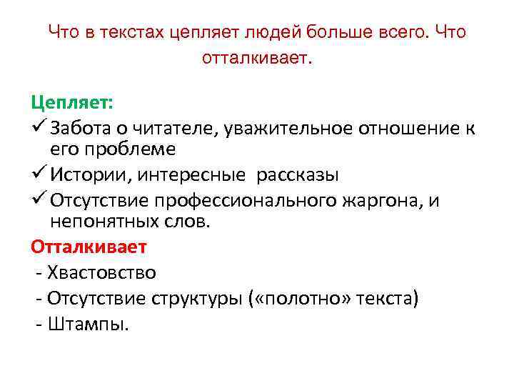 Что в текстах цепляет людей больше всего. Что отталкивает. Цепляет: ü Забота о читателе,