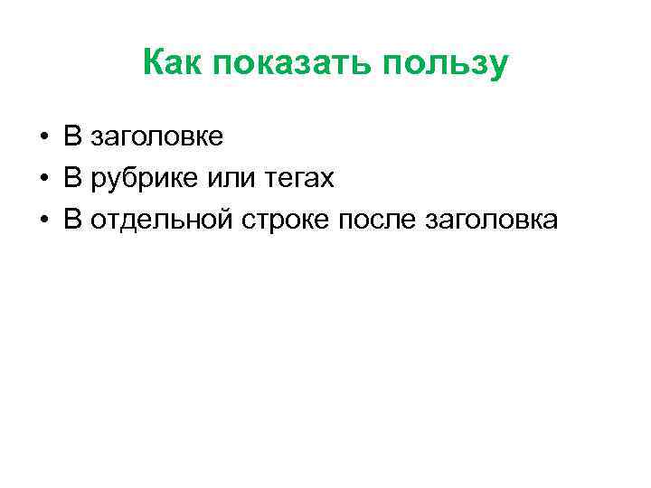 Как показать пользу • В заголовке • В рубрике или тегах • В отдельной