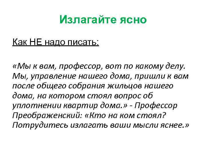 Излагайте ясно Как НЕ надо писать: «Мы к вам, профессор, вот по какому делу.