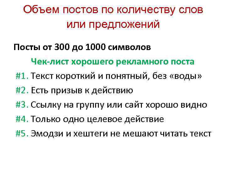 Объем постов по количеству слов или предложений Посты от 300 до 1000 символов Чек-лист