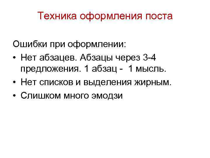 Техника оформления поста Ошибки при оформлении: • Нет абзацев. Абзацы через 3 -4 предложения.