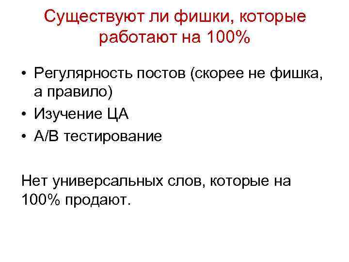 Существуют ли фишки, которые работают на 100% • Регулярность постов (скорее не фишка, а