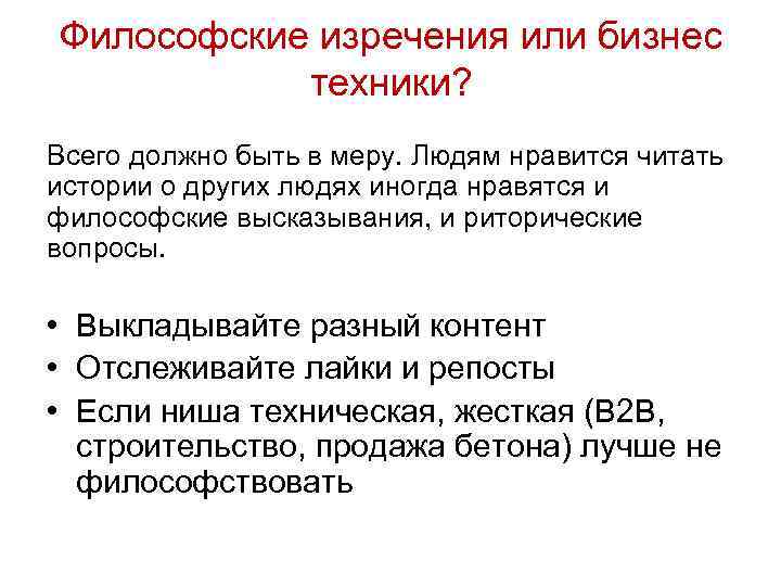 Философские изречения или бизнес техники? Всего должно быть в меру. Людям нравится читать истории