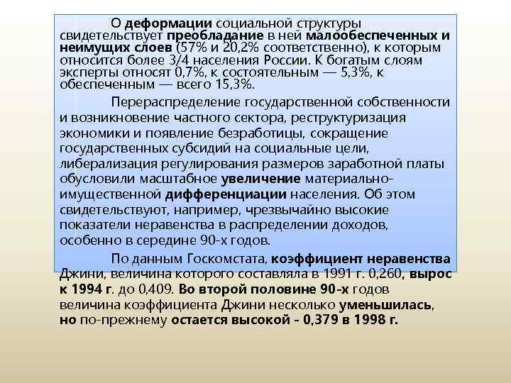 О деформации социальной структуры свидетельствует преобладание в ней малообеспеченных и неимущих слоев (57% и