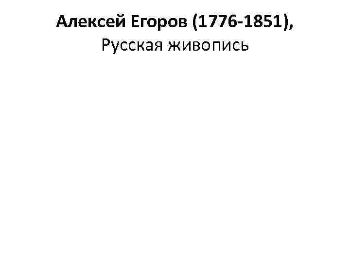 Алексей Егоров (1776 -1851), Русская живопись 