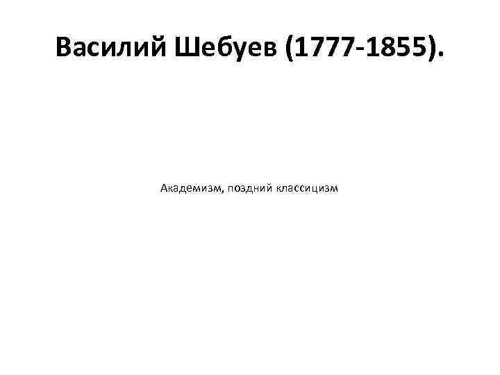 Василий Шебуев (1777 -1855). Академизм, поздний классицизм 