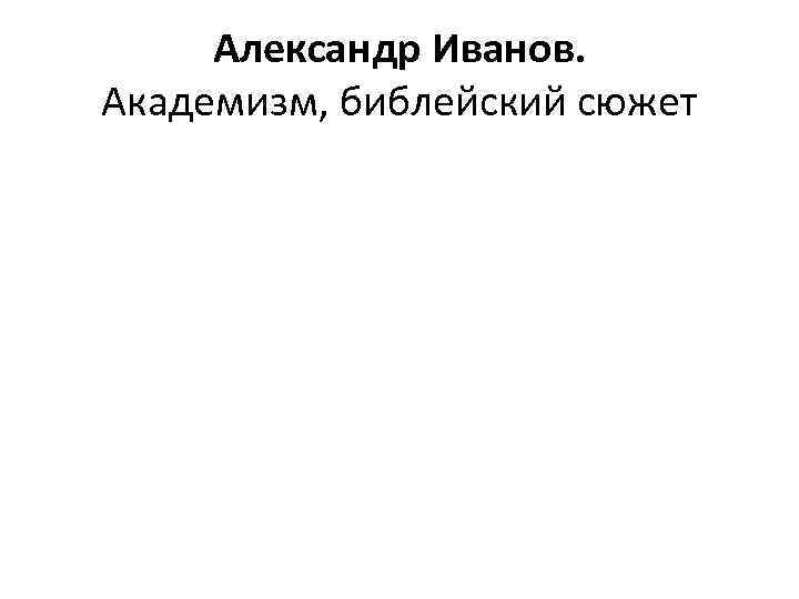 Александр Иванов. Академизм, библейский сюжет 