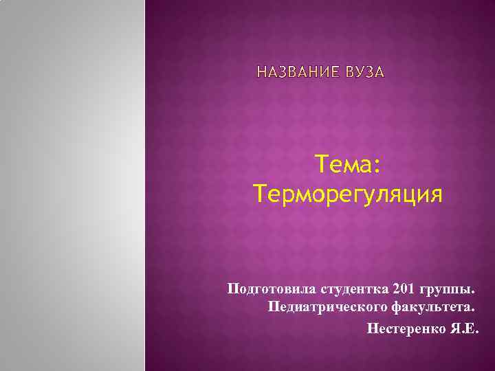 Тема: Терморегуляция Подготовила студентка 201 группы. Педиатрического факультета. Нестеренко Я. Е. 