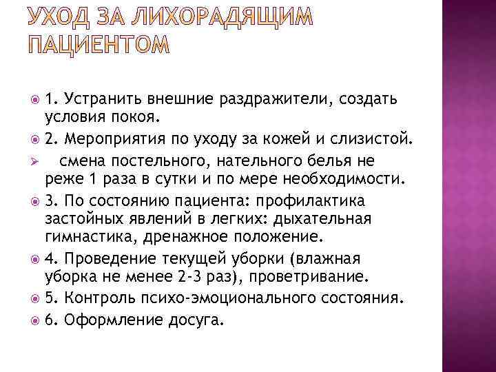 1. Устранить внешние раздражители, создать условия покоя. 2. Мероприятия по уходу за кожей и