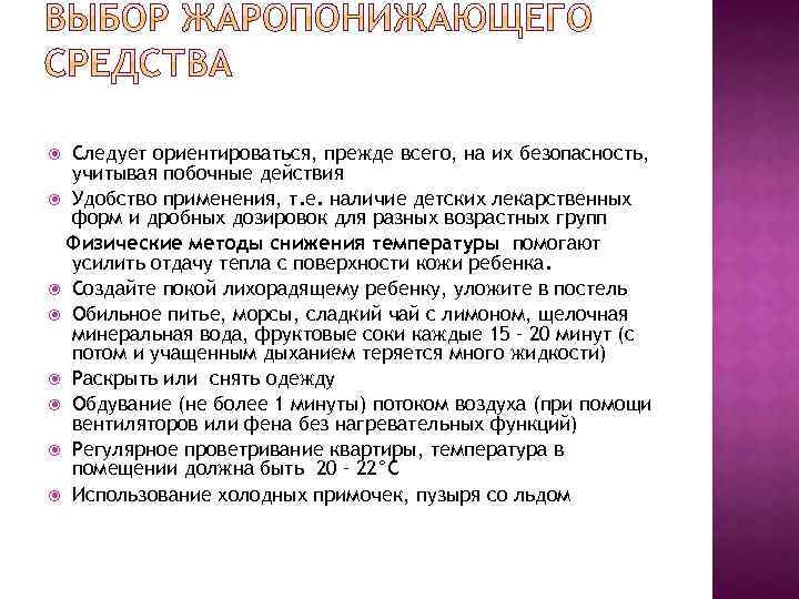 Следует ориентироваться, прежде всего, на их безопасность, учитывая побочные действия Удобство применения, т. е.