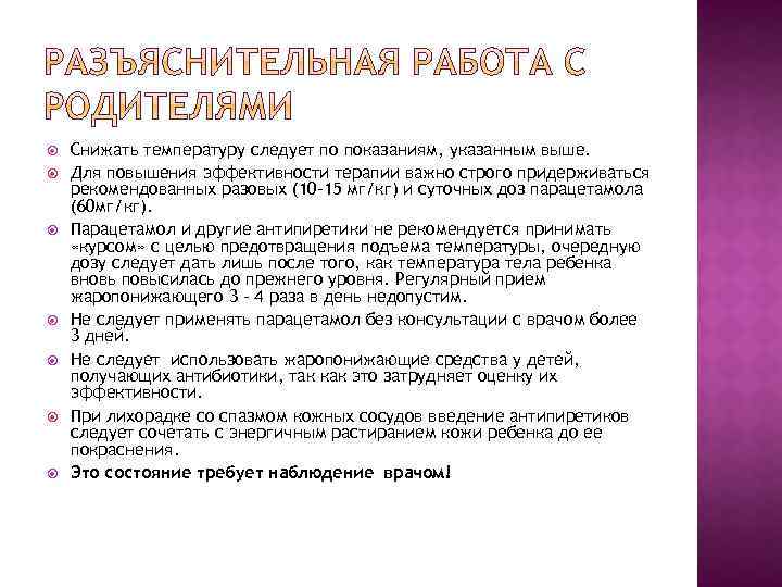  Снижать температуру следует по показаниям, указанным выше. Для повышения эффективности терапии важно строго