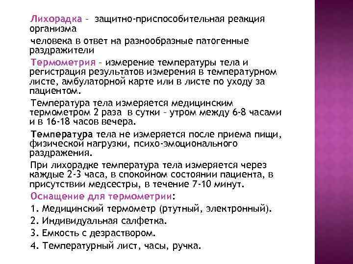 Лихорадка – защитно-приспособительная реакция организма человека в ответ на разнообразные патогенные раздражители Термометрия –