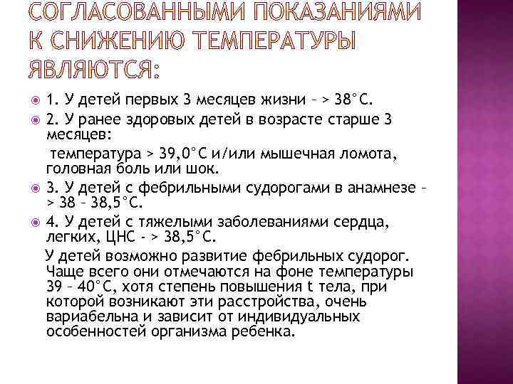 1. У детей первых 3 месяцев жизни – > 38°С. 2. У ранее здоровых