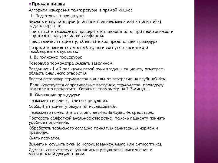 ØПрямая кишка Алгоритм измерения температуры в прямой кишке: I. Подготовка к процедуре: Вымыть и