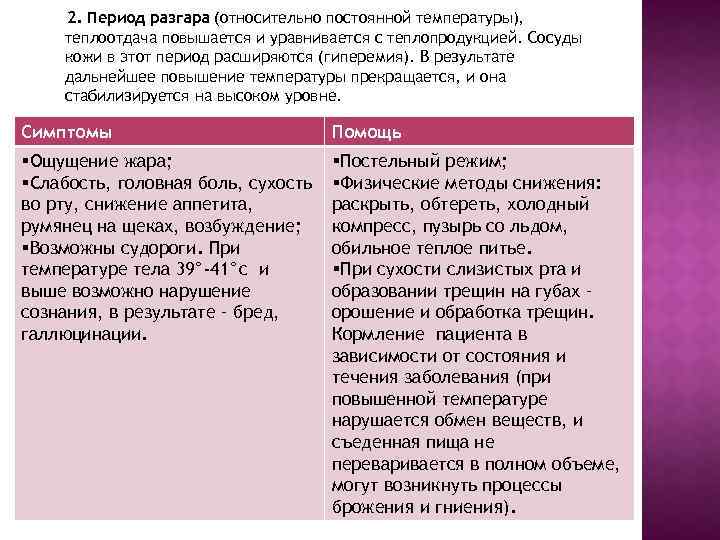 2. Период разгара (относительно постоянной температуры), теплоотдача повышается и уравнивается с теплопродукцией. Сосуды кожи