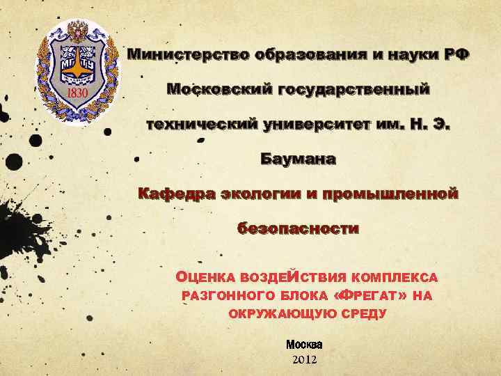 Министерство образования и науки РФ Московский государственный технический университет им. Н. Э. Баумана Кафедра