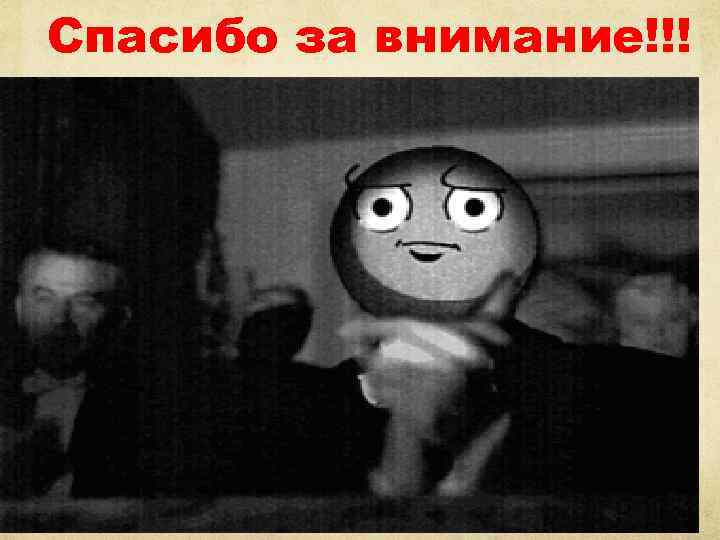 Спасибо за внимание!!! 