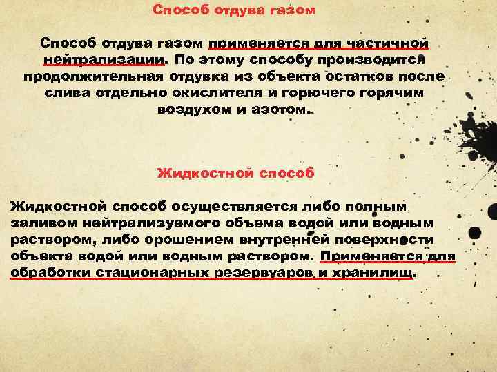 Способ отдува газом применяется для частичной нейтрализации. По этому способу производится продолжительная отдувка из