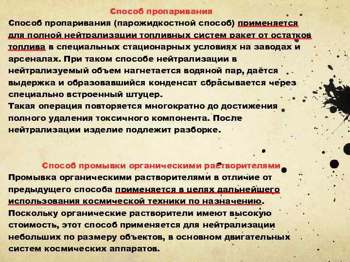 Способ пропаривания (парожидкостной способ) применяется для полной нейтрализации топливных систем ракет от остатков топлива