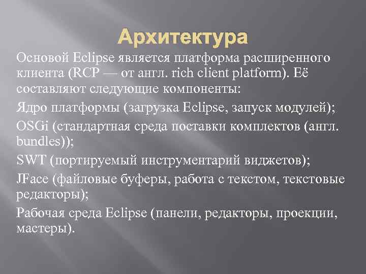 Архитектура Основой Eclipse является платформа расширенного клиента (RCP — от англ. rich client platform).