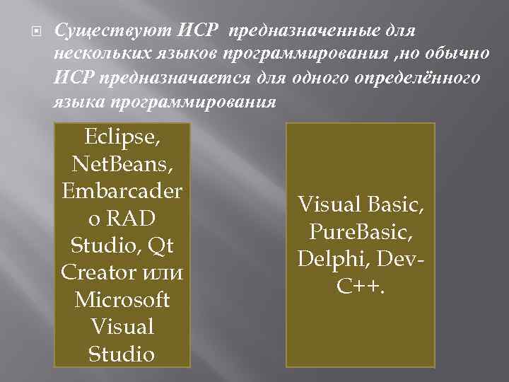  Существуют ИСР предназначенные для нескольких языков программирования , но обычно ИСР предназначается для