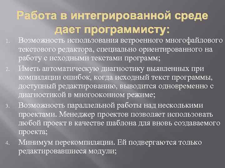 Работа в интегрированной среде дает программисту: 1. 2. 3. 4. Возможность использования встроенного многофайлового