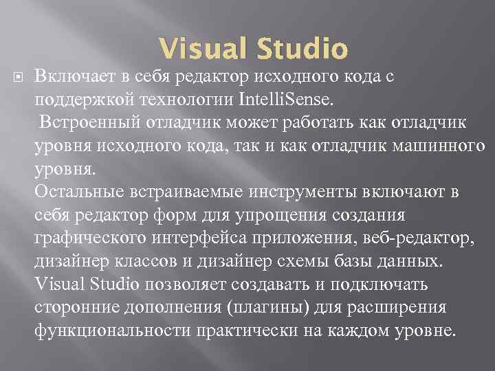 Visual Studio Включает в себя редактор исходного кода с поддержкой технологии Intelli. Sense. Встроенный