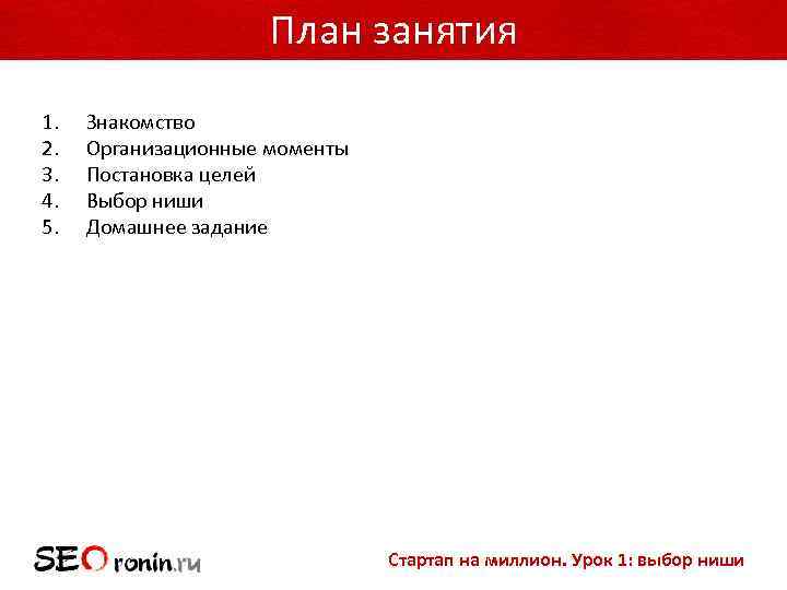План занятия 1. 2. 3. 4. 5. Знакомство Организационные моменты Постановка целей Выбор ниши