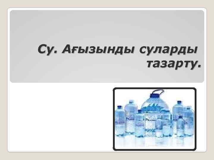 Су. Ағызынды суларды тазарту. 