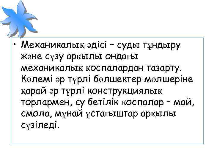  • Механикалық әдісі – суды тұндыру және сүзу арқылы ондағы механикалық қоспалардан тазарту.